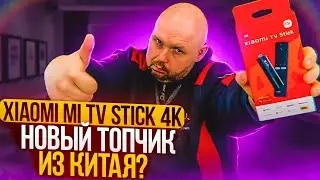 ТВ СТИК XIAOMI MI TV STICK 4K С DOLBY VISION И DOLBY ATMOS НА AMLOGIC S905Y4. НОВЫЙ ТОП 2022 ГОДА?