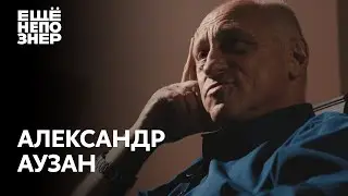 Александр Аузан: «Россия — это не нефть и газ. Россия — это талант и ум» #ещенепознер