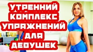 Утренний комплекс упражнений для девушек | 5 минут |