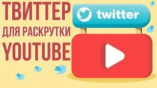 Как раскрутить видео на youtube. Раскрутка канала youtube. Продвижение ютуб канала через твиттер.