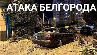 Массированный удар по Белгородской области