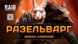 Чудо-юдо Разельварг - новое слияние в Raid: Shadow Legends