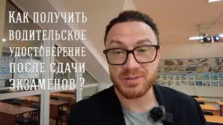 Как получить водительское удостоверение после сдачи всех экзаменов.