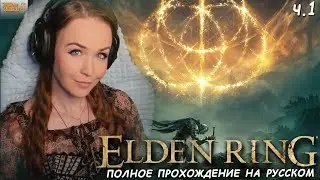КАЗУАЛ В ELDEN RING ВПЕРВЫЕ - полное прохождение Элден Ринг на русском. День 1
