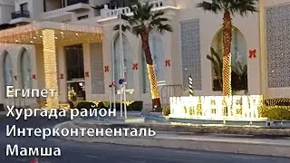 Египет Хургада район Интерконтененталь  28.11.2023