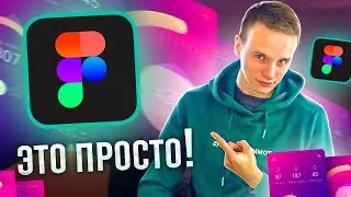 Как освоить фигму? Figma с нуля. С чего начать изучение Figma? веб дизайн с нуля