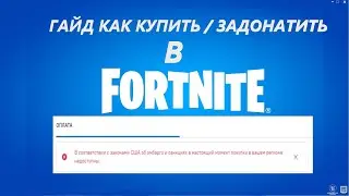 СПОСОБ КАК ЗАДОНАТИТЬ В ФОРТНАЙТ ЧТОБЫ КУПИТЬ СКИНЫ / ЗАПРЕТ ДОНАТИТЬ В FORTNITE!  гайд