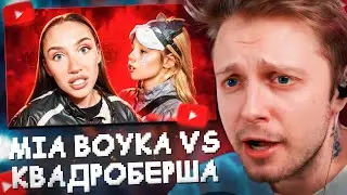 СТИНТ СМОТРИТ: MIA BOYKA УНИЗИЛА КВАДРОБЕРШУ // marazm