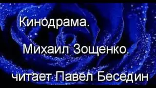 Кинодрама  Михаил Зощенко  читает Павел Беседин