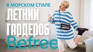 КАПСУЛЬНЫЙ ЛЕТНИЙ ГАРДЕРОБ В МОРСКОМ СТИЛЕ #befree #лето2024