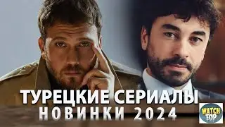 Неожиданные Сюжеты:Топ Самых Интересных Турецких Сериалов 2024 года на русском языке Новинки + БОНУС