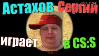 Астахов Сергий играет в ксс