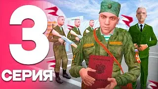 ПУТЬ от БОМЖА до ЛИДЕРА ФСБ! Серия #3 - СЛУЖБА в АРМИИ! РОДИНА РП (gta crmp)