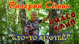 Поёт ВАЛЕРИЙ СЁМИН ❤️ Клип "КТО-ТО ТРЕТИЙ" ❤️ Очень красиво и душевно)))