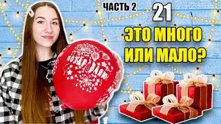 21 ЭТО МНОГО ИЛИ МАЛО? ЧАСТЬ 2! ОБЗОР ПОДАРКОВ, ПОЕЗДКА В МОСКВУ