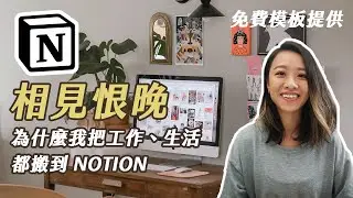 【免費模板】用 NOTION 規劃工作/生活/知識資料庫 （ 2022 Notion Tour + Free Templates！）