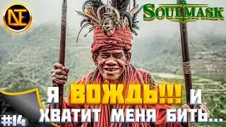 Soulmask | Боль и страдание!!!Ищем,изучаем!))) | Хард-Выживание #14