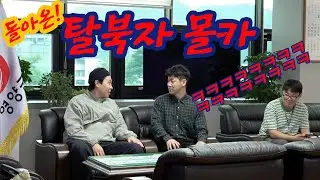 [몰카][ENG SUB]영양 군수실에서 탈북민들의 비밀계획을 듣는다면? ㅋㅋㅋㅋㅋ