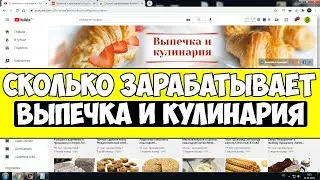 Сколько зарабатывает Выпечка и кулинария на Youtube