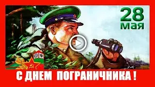 С Днем Пограничника! Пограничникам всех поколений посвящается.  Песня