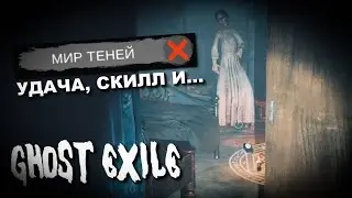 ОПРЕДЕЛИЛА ПРИЗРАКА БЕЗ УЛИК. Ghost Exile соло псих