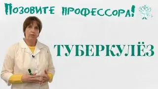 Туберкулез