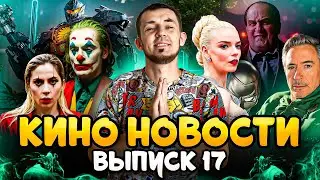 КИНО НОВОСТИ - ВЫПУСК 17 | ДЖОКЕР 2, СЕРИАЛ ПИНГВИН, ФИЛЬМ УЖАСОВ ПРО АНАКОНДУ, ДОКТОР ДУМ