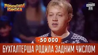 -50 000 - Бухгалтерша родила задним числом | Рассмеши комика 2016