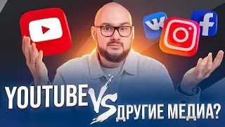 Что эффективнее: YouTube или другие медиа? | Фабрика Контента