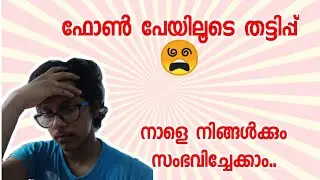 PhonePe യിലൂടെ തട്ടിപ്പ് | സൂക്ഷിച്ചില്ലെങ്കിൽ നാളെ നിങ്ങൾക്കും സംഭവിച്ചേക്കാം...