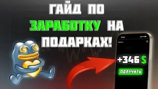 💸КАК ЗАРАБОТАТЬ НА ПОДАРКАХ В ТЕЛЕГРАМ?! | ГАЙД ДЛЯ НОВИЧКОВ🤓