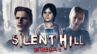 SILENT HILL: ЭПИЗОД 1 - ПУТЕШЕСТВИЕ В АД