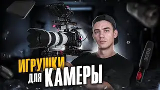 Оборудования для Съёмки Видео. Какие аксессуары купить для Видеосъемки? Собираем СЕТАП на Blackmagic