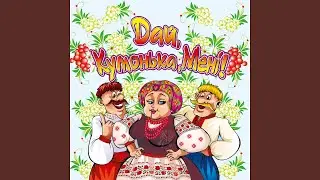 А я до куми піду