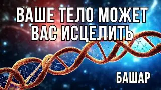 Ваше тело перемещается в параллельные реальности каждую секунду.  Башар