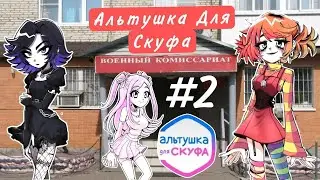 Альтушка для скуфа #2,встреча с розовым скриптом