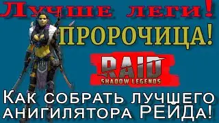 Raid Shadow Legends | Пророчица 2021 |  АНИГИЛЯТОР  Рейда |  ТОП -1 СБОРКА