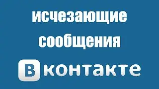 Как написать исчезающее сообщение в вк на телефоне андроид. Как отправить сообщение без звука в vk