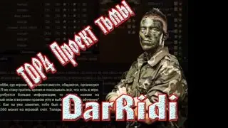 Играем в TDP4 Проект тьмы