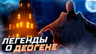 Легенды о Деогене / Фазмофобия / Phasmophobia