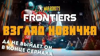 War Robots: Frontiers - веришь ли ты в него? / (новогоднее послесловие)