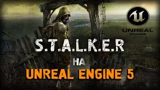 S.T.A.L.K.E.R.: На Unreal Engine 5