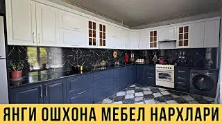 ЯНГИ ОШХОНА МЕБЕЛ НАРХЛАРИ АВГУСТ ОЙИ