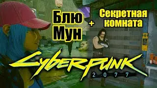 Cyberpunk 2077 \ Киберпанк 2077 - Блю Мун + Секретная комната