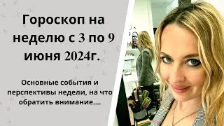 ГОРОСКОП на неделю с 3 по 9 июня2024 Основные события и перспективы недели, на что обратить внимание