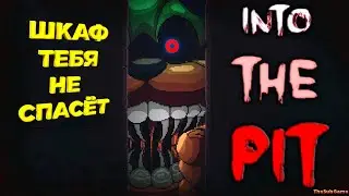 ШКАФ, СТРАХ, FNAF | INTO THE PIT