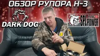 Обзор рупора H-3 by AZ-13 SPL POWER. DARK DOG.