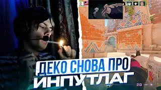 DEKO СНОВА ВЫЯСНИЛ СЕКРЕТ ИНПУТЛАГА!! | ДЕКО ГОРИТ НА ИГРУ ПРОТИВНИКОВ НА ФЕЙСИТЕ!