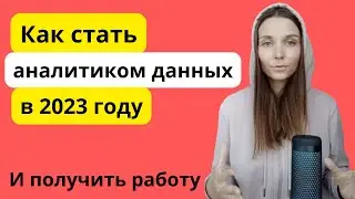 Как стать аналитиком данных в 2023 году? (и как получить практику и работу)