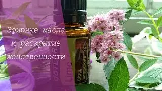 Применение эфирных масел для раскрытия женственности